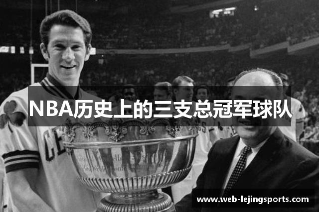 NBA历史上的三支总冠军球队