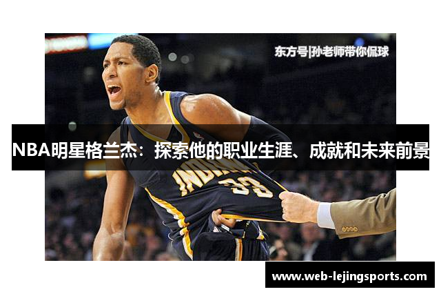 NBA明星格兰杰：探索他的职业生涯、成就和未来前景