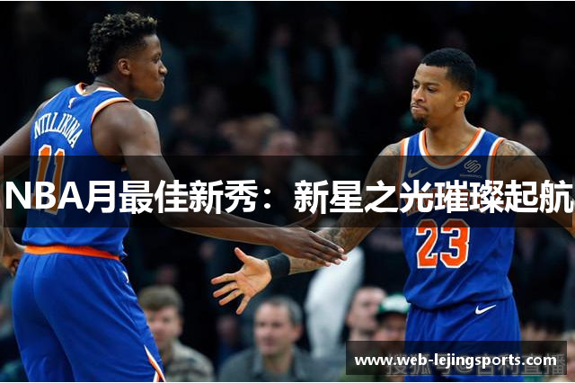 NBA月最佳新秀：新星之光璀璨起航