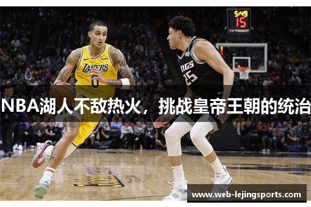 NBA湖人不敌热火，挑战皇帝王朝的统治