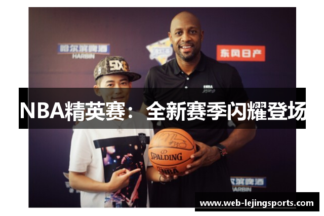 NBA精英赛：全新赛季闪耀登场