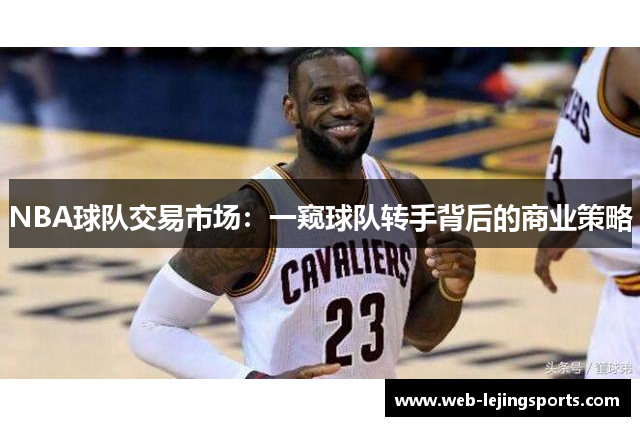 NBA球队交易市场：一窥球队转手背后的商业策略