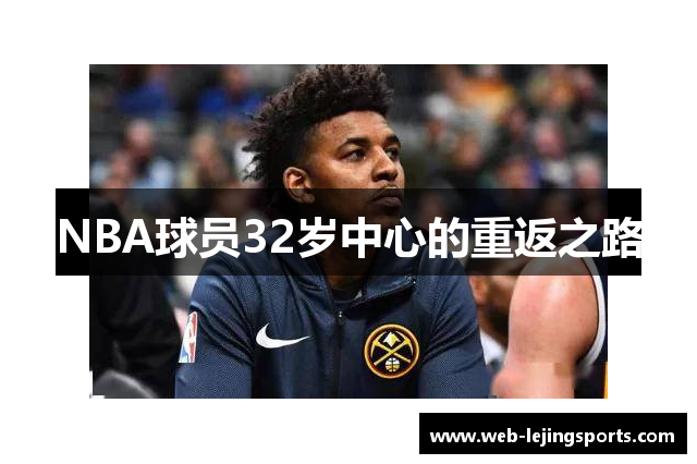 NBA球员32岁中心的重返之路
