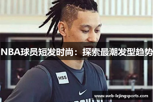 NBA球员短发时尚：探索最潮发型趋势