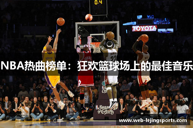 NBA热曲榜单：狂欢篮球场上的最佳音乐