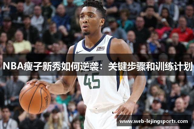NBA瘦子新秀如何逆袭：关键步骤和训练计划