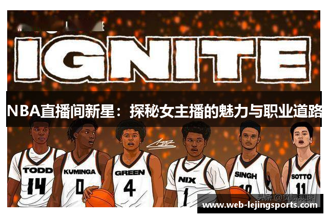 NBA直播间新星：探秘女主播的魅力与职业道路