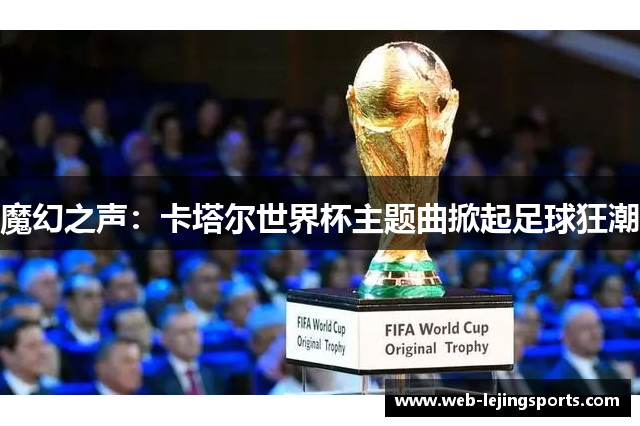 魔幻之声：卡塔尔世界杯主题曲掀起足球狂潮