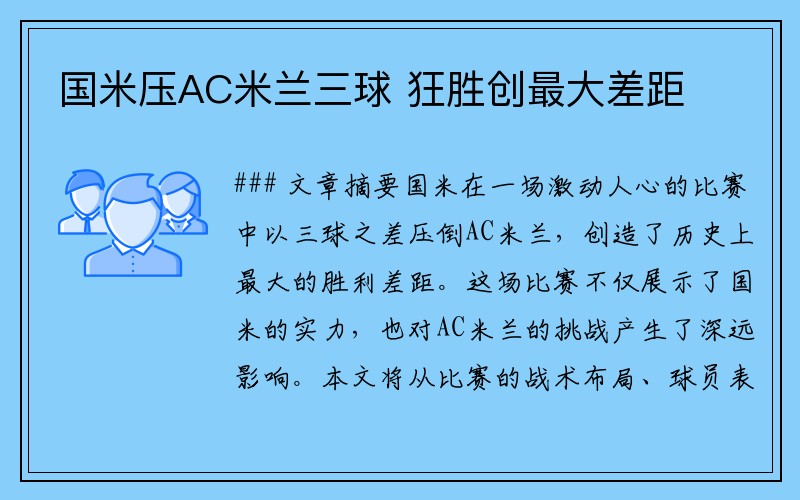 国米压AC米兰三球 狂胜创最大差距