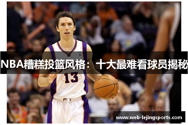 NBA糟糕投篮风格：十大最难看球员揭秘