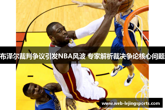 布泽尔裁判争议引发NBA风波 专家解析裁决争论核心问题