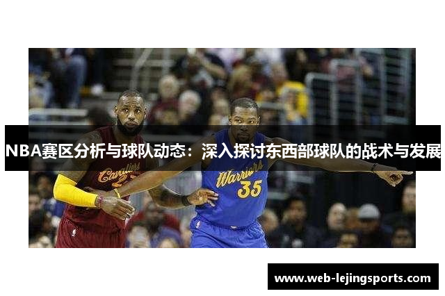NBA赛区分析与球队动态：深入探讨东西部球队的战术与发展