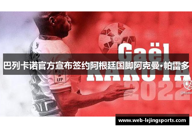 巴列卡诺官方宣布签约阿根廷国脚阿克曼·帕雷多