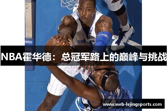 NBA霍华德：总冠军路上的巅峰与挑战