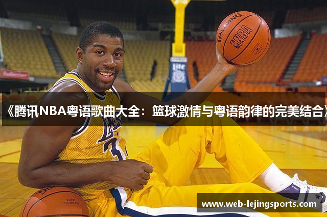 《腾讯NBA粤语歌曲大全：篮球激情与粤语韵律的完美结合》