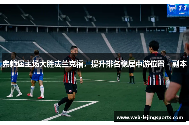 弗赖堡主场大胜法兰克福，提升排名稳居中游位置 - 副本