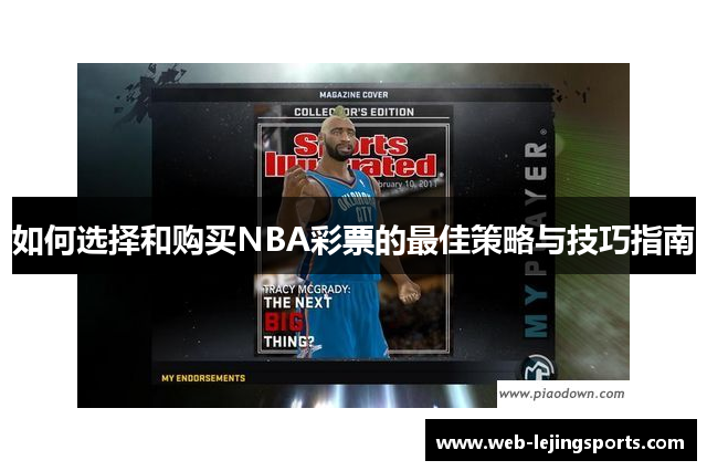 如何选择和购买NBA彩票的最佳策略与技巧指南