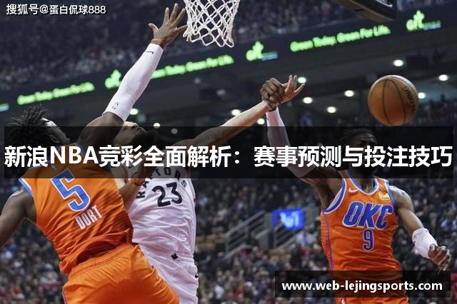新浪NBA竞彩全面解析：赛事预测与投注技巧