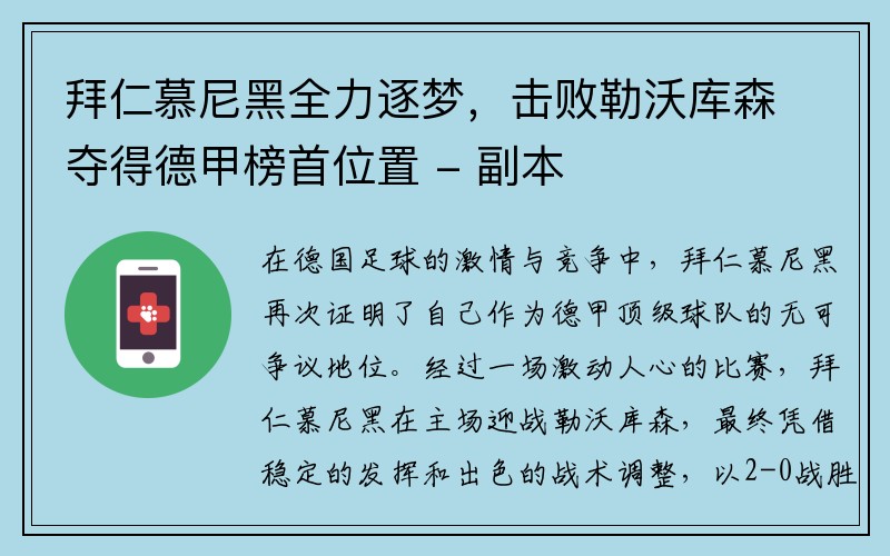 拜仁慕尼黑全力逐梦，击败勒沃库森夺得德甲榜首位置 - 副本
