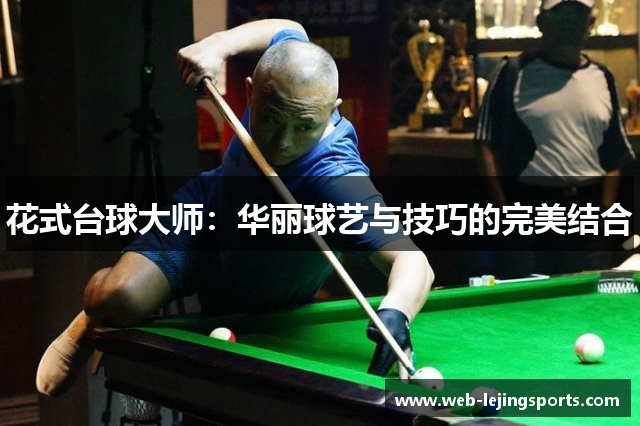 花式台球大师：华丽球艺与技巧的完美结合