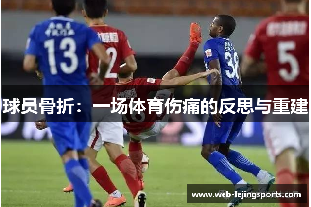 球员骨折：一场体育伤痛的反思与重建