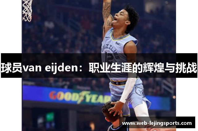 球员van eijden：职业生涯的辉煌与挑战