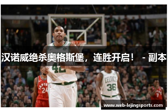 汉诺威绝杀奥格斯堡，连胜开启！ - 副本