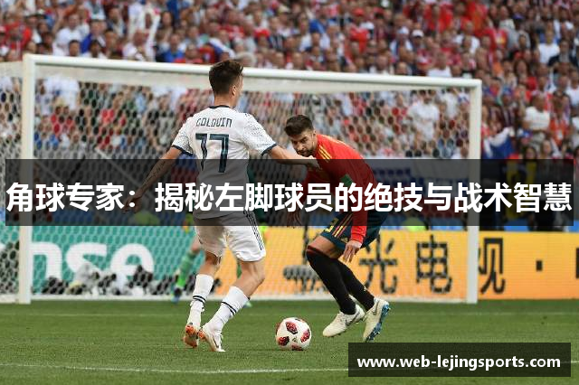 角球专家：揭秘左脚球员的绝技与战术智慧