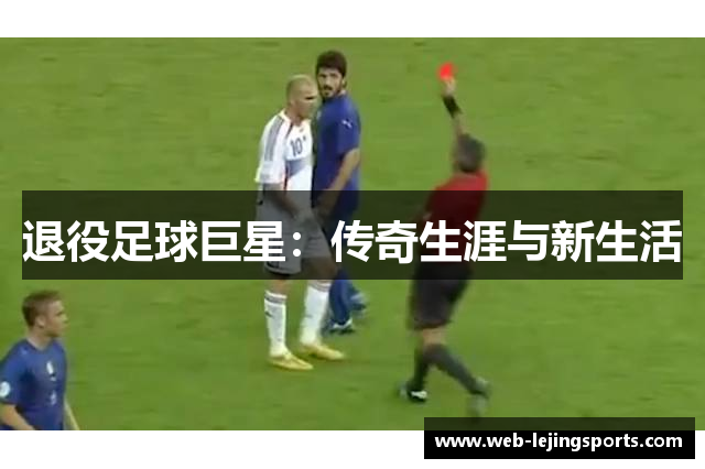 退役足球巨星：传奇生涯与新生活