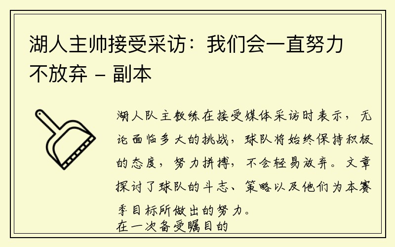 湖人主帅接受采访：我们会一直努力不放弃 - 副本