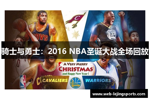 骑士与勇士：2016 NBA圣诞大战全场回放