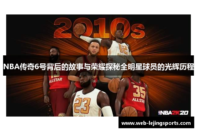 NBA传奇6号背后的故事与荣耀探秘全明星球员的光辉历程