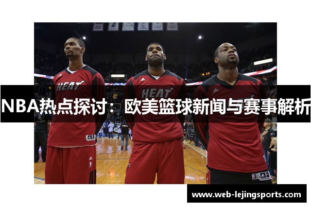 NBA热点探讨：欧美篮球新闻与赛事解析