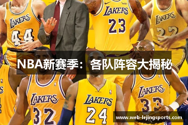 NBA新赛季：各队阵容大揭秘