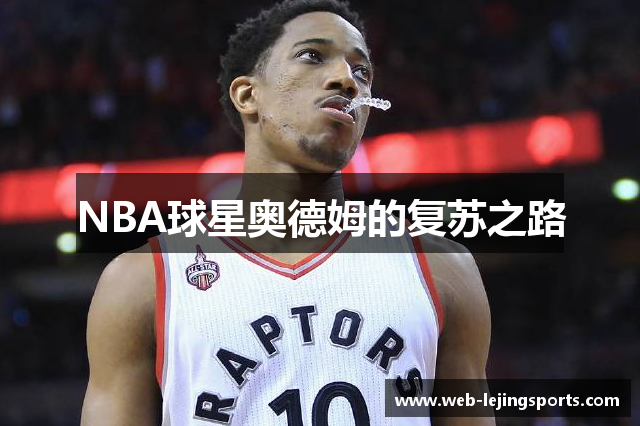 NBA球星奥德姆的复苏之路