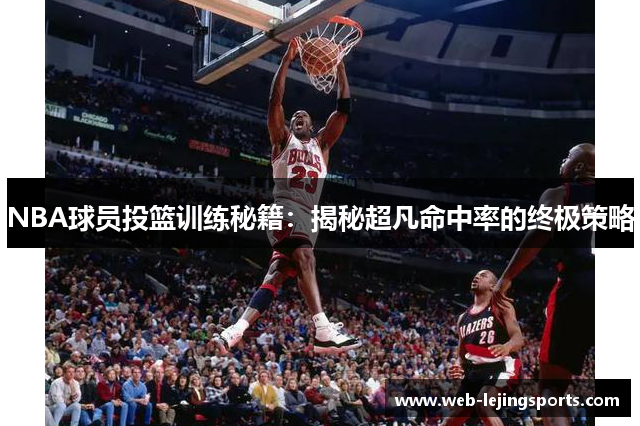 NBA球员投篮训练秘籍：揭秘超凡命中率的终极策略