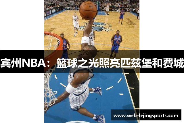 宾州NBA：篮球之光照亮匹兹堡和费城