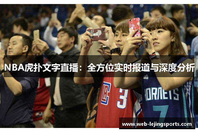 NBA虎扑文字直播：全方位实时报道与深度分析