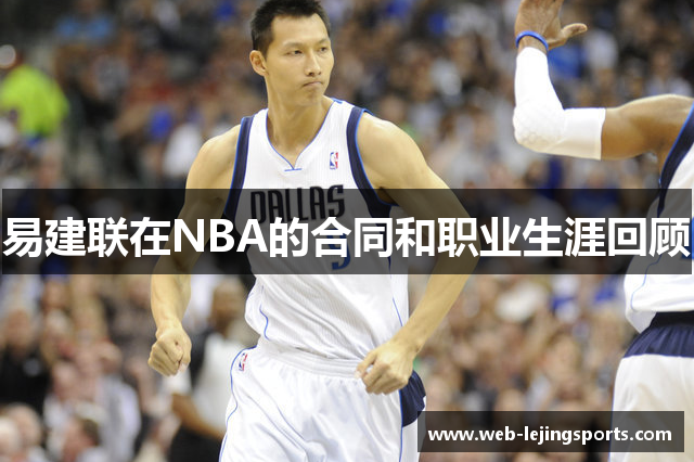 易建联在NBA的合同和职业生涯回顾