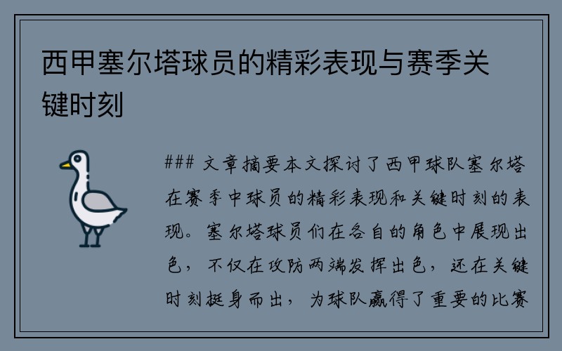 西甲塞尔塔球员的精彩表现与赛季关键时刻