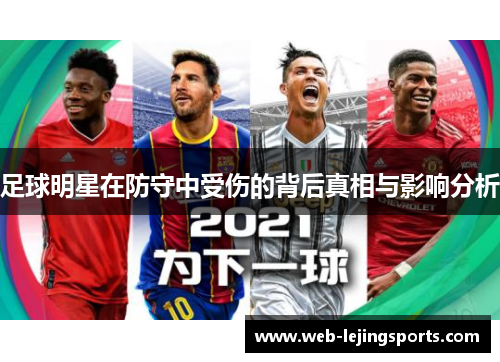 足球明星在防守中受伤的背后真相与影响分析
