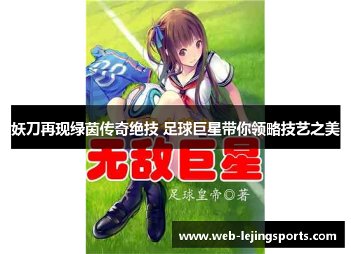 妖刀再现绿茵传奇绝技 足球巨星带你领略技艺之美