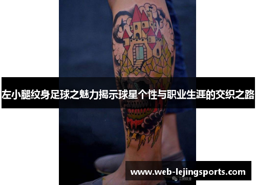 左小腿纹身足球之魅力揭示球星个性与职业生涯的交织之路