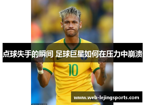 点球失手的瞬间 足球巨星如何在压力中崩溃