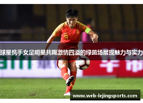 球星携手女足明星共踢激情四溢的绿茵场展现魅力与实力