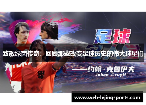 致敬绿茵传奇：回顾那些改变足球历史的伟大球星们