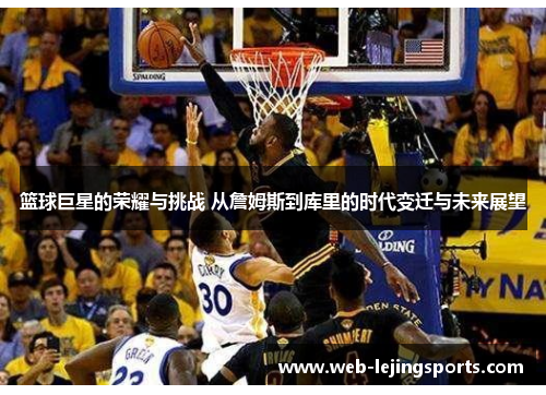 篮球巨星的荣耀与挑战 从詹姆斯到库里的时代变迁与未来展望
