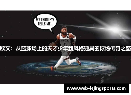 欧文：从篮球场上的天才少年到风格独具的球场传奇之路