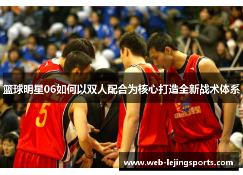 篮球明星06如何以双人配合为核心打造全新战术体系