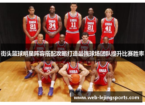 街头篮球明星阵容搭配攻略打造最强球场团队提升比赛胜率